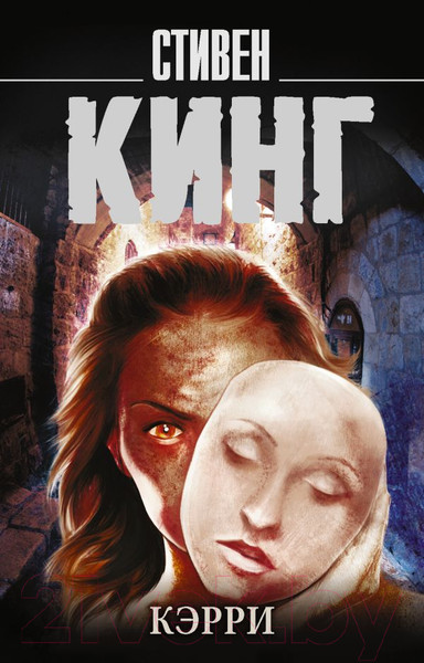 Изображение товара Книга АСТ Кэрри / 9785171044916 (Кинг С.)