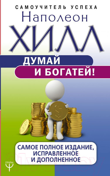 Изображение товара Нехудожественная книга АСТ Думай и богатей! (Хилл Н.)