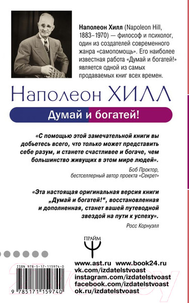 Изображение товара Нехудожественная книга АСТ Думай и богатей! (Хилл Н.)