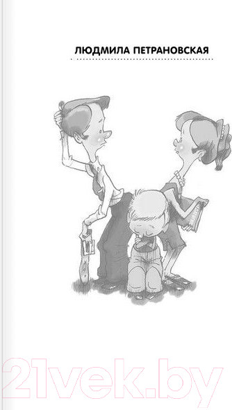 Изображение товара Книга АСТ Если с ребенком трудно / 9785170957712 (Петрановская Л.)