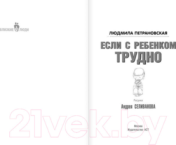 Изображение товара Книга АСТ Если с ребенком трудно / 9785170957712 (Петрановская Л.)