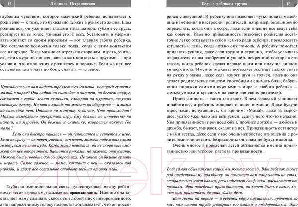 Изображение товара Книга АСТ Если с ребенком трудно / 9785170957712 (Петрановская Л.)