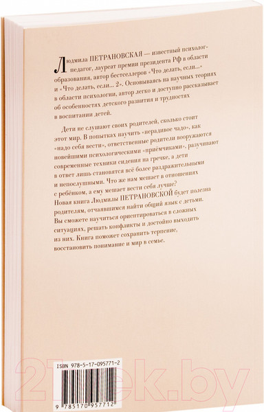 Изображение товара Книга АСТ Если с ребенком трудно / 9785170957712 (Петрановская Л.)