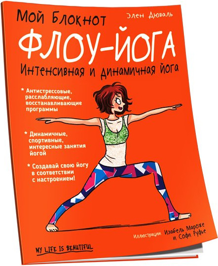 Изображение товара Книга Попурри Мой блокнот. Флоу-йога (Дюваль Э.)