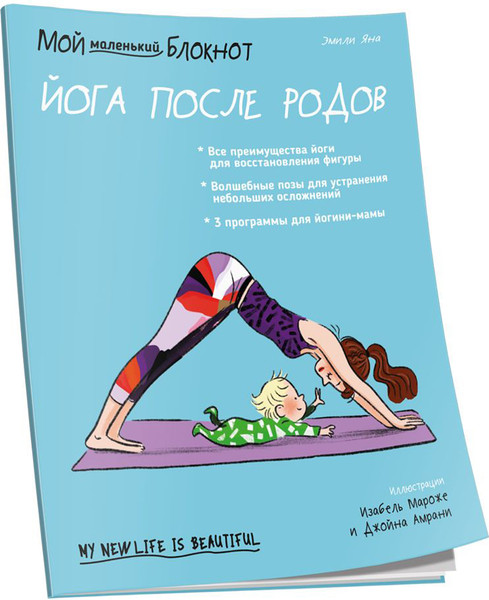 Изображение товара Книга Попурри Мой маленький блокнот. Йога после родов (Эмили Яна)