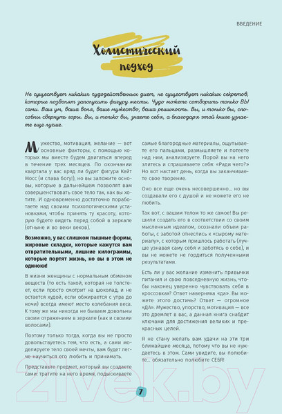 Изображение товара Книга Попурри Мой мотиватор. 3 месяца, чтобы создать идеальное тело (Кафка С.)