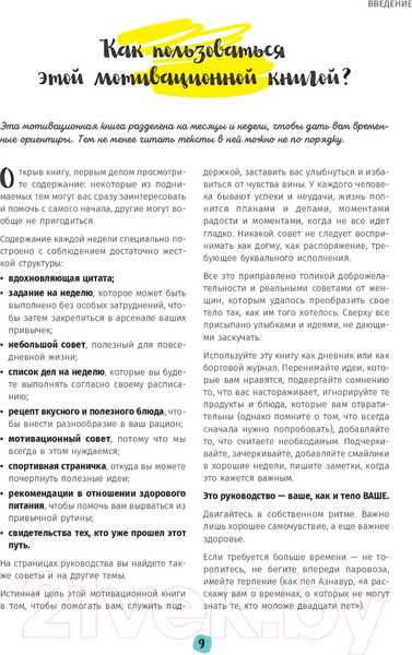 Изображение товара Книга Попурри Мой мотиватор. 3 месяца, чтобы создать идеальное тело (Кафка С.)