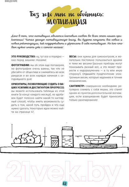 Изображение товара Книга Попурри Мой мотиватор. 3 месяца, чтобы создать идеальное тело (Кафка С.)