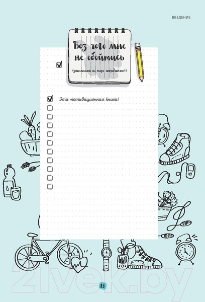 Изображение товара Книга Попурри Мой мотиватор. 3 месяца, чтобы создать идеальное тело (Кафка С.)