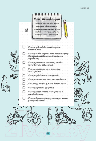 Изображение товара Книга Попурри Мой мотиватор. 3 месяца, чтобы создать идеальное тело (Кафка С.)