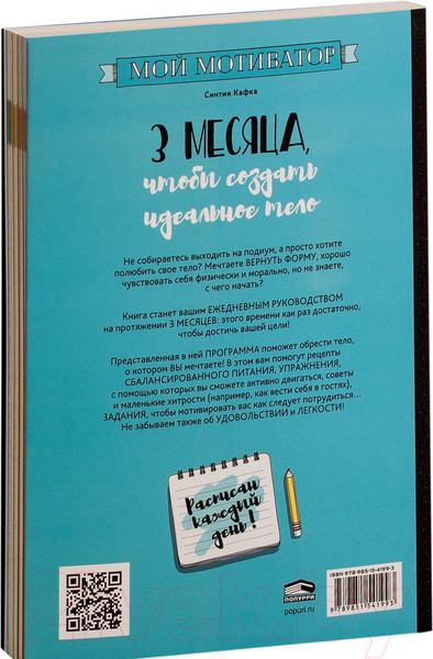 Изображение товара Книга Попурри Мой мотиватор. 3 месяца, чтобы создать идеальное тело (Кафка С.)