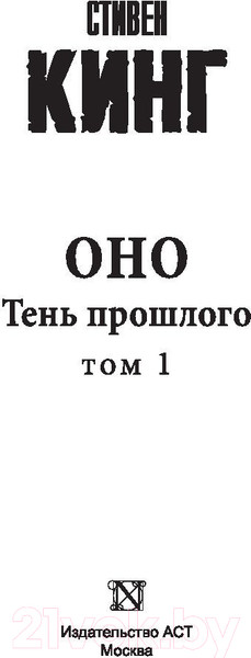 Изображение товара Книга АСТ Оно. Тень прошлого (Кинг С.)