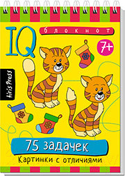 Изображение товара Набор развивающих книг Айрис-пресс Умный блокнот. 75 задачек. Картинки с отличиями