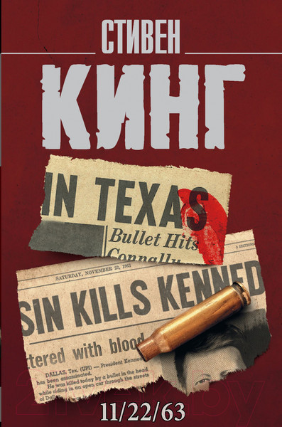 Изображение товара Книга АСТ 11/22/63 (Кинг С.)