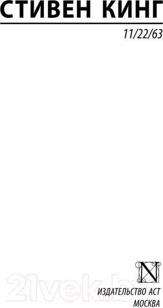 Изображение товара Книга АСТ 11/22/63 (Кинг С.)