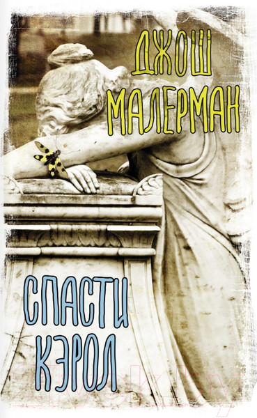 Изображение товара Книга АСТ Спасти Кэрол (Малерман Д.)