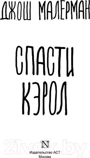 Изображение товара Книга АСТ Спасти Кэрол (Малерман Д.)