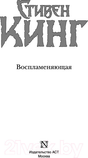Изображение товара Книга АСТ Воспламеняющая (Кинг С.)