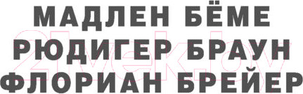 Изображение товара Книга АСТ Как мы стали людьми (Беме М.)