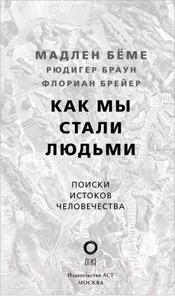 Изображение товара Книга АСТ Как мы стали людьми (Беме М.)