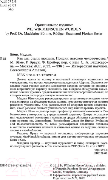 Изображение товара Книга АСТ Как мы стали людьми (Беме М.)
