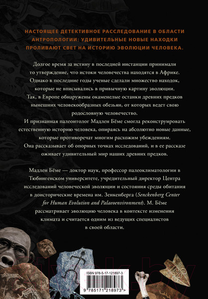 Изображение товара Книга АСТ Как мы стали людьми (Беме М.)