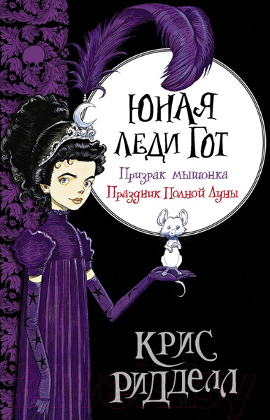 Изображение товара Книга АСТ Юная леди Гот. Призрак мышонка. Праздник Полной Луны (Ридделл К.)