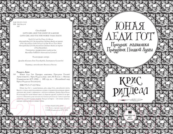 Изображение товара Книга АСТ Юная леди Гот. Призрак мышонка. Праздник Полной Луны (Ридделл К.)