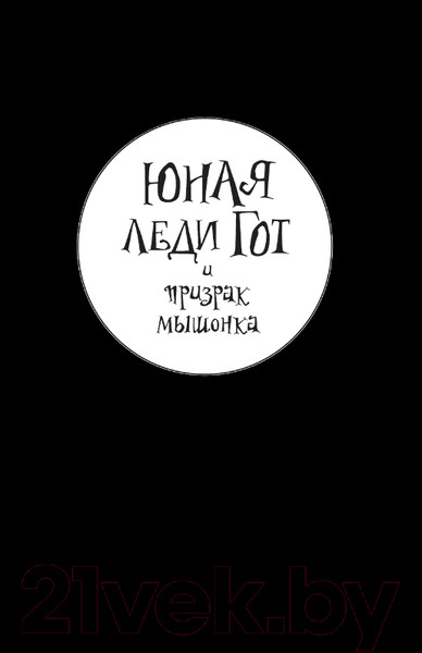 Изображение товара Книга АСТ Юная леди Гот. Призрак мышонка. Праздник Полной Луны (Ридделл К.)