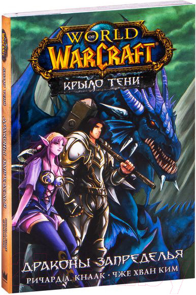 Изображение товара Комикс АСТ World of Warcraft. Крыло тени: Драконы Запределья (Кнаак Р., Ким Ч.)