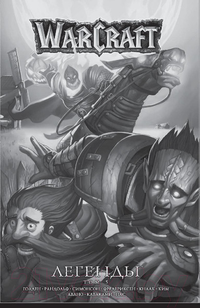 Изображение товара Комикс АСТ World of Warcraft. Крыло тени: Драконы Запределья (Кнаак Р., Ким Ч.)