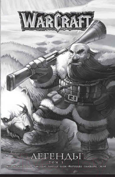 Изображение товара Комикс АСТ World of Warcraft. Крыло тени: Драконы Запределья (Кнаак Р., Ким Ч.)