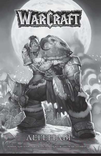 Изображение товара Комикс АСТ World of Warcraft. Крыло тени: Драконы Запределья (Кнаак Р., Ким Ч.)