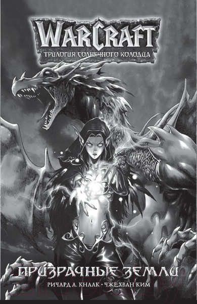 Изображение товара Комикс АСТ World of Warcraft. Крыло тени: Драконы Запределья (Кнаак Р., Ким Ч.)