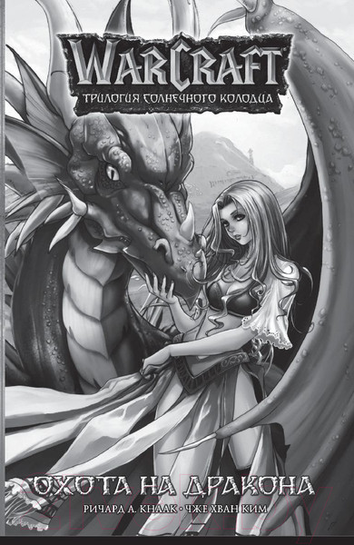 Изображение товара Комикс АСТ World of Warcraft. Крыло тени: Драконы Запределья (Кнаак Р., Ким Ч.)