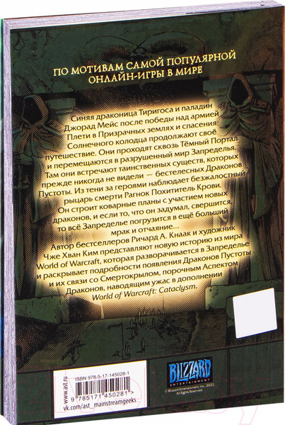Изображение товара Комикс АСТ World of Warcraft. Крыло тени: Драконы Запределья (Кнаак Р., Ким Ч.)