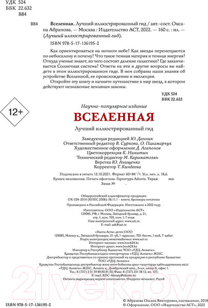 Изображение товара Энциклопедия АСТ Вселенная. Лучший иллюстрированный гид (Абрамова О.В.)