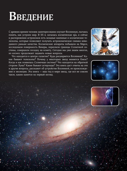 Изображение товара Энциклопедия АСТ Вселенная. Лучший иллюстрированный гид (Абрамова О.В.)