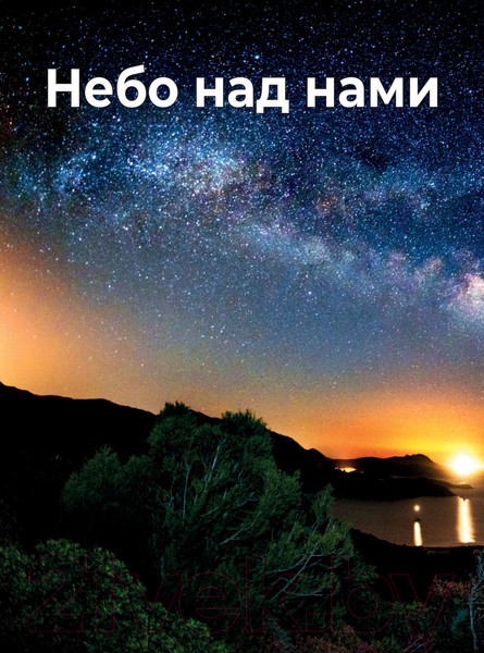 Изображение товара Энциклопедия АСТ Вселенная. Лучший иллюстрированный гид (Абрамова О.В.)