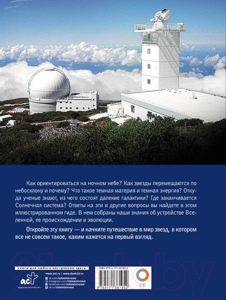 Изображение товара Энциклопедия АСТ Вселенная. Лучший иллюстрированный гид (Абрамова О.В.)