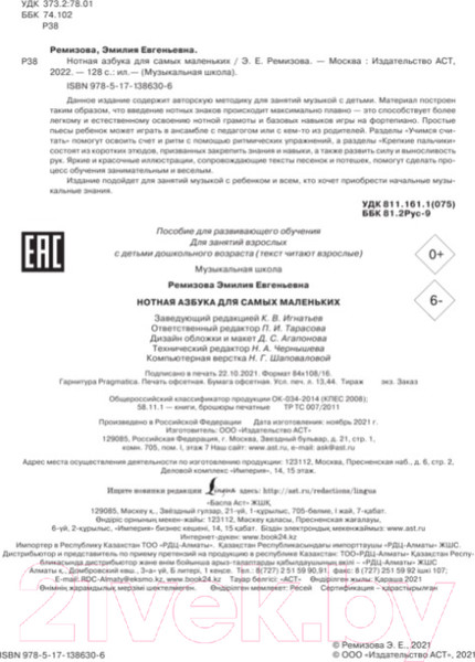 Изображение товара Развивающая книга АСТ Нотная азбука для самых маленьких (Ремизова Э.Е.)