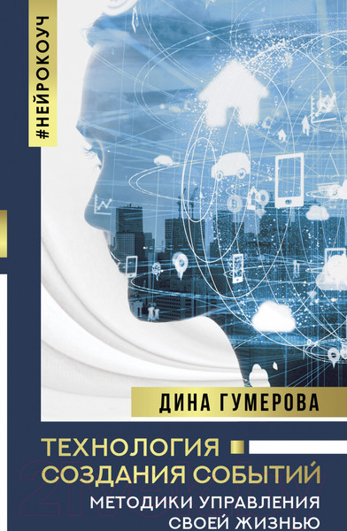 Изображение товара Книга АСТ Технология создания событий: методики управления своей жизнью (Гумерова Д.)