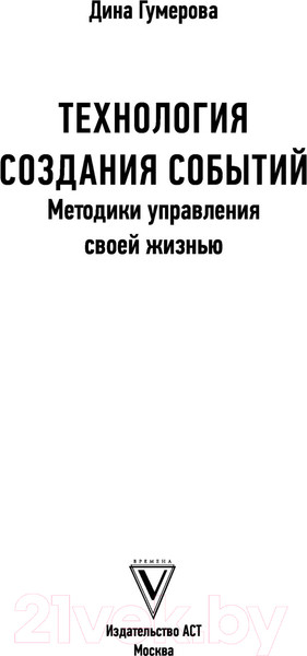 Изображение товара Книга АСТ Технология создания событий: методики управления своей жизнью (Гумерова Д.)