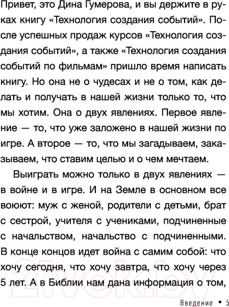 Изображение товара Книга АСТ Технология создания событий: методики управления своей жизнью (Гумерова Д.)
