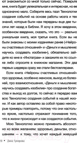 Изображение товара Книга АСТ Технология создания событий: методики управления своей жизнью (Гумерова Д.)