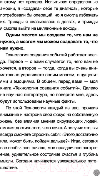 Изображение товара Книга АСТ Технология создания событий: методики управления своей жизнью (Гумерова Д.)