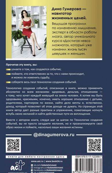 Изображение товара Книга АСТ Технология создания событий: методики управления своей жизнью (Гумерова Д.)