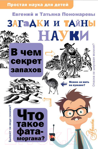 Изображение товара Энциклопедия АСТ Загадки и тайны науки (Пономарева Т.В.)