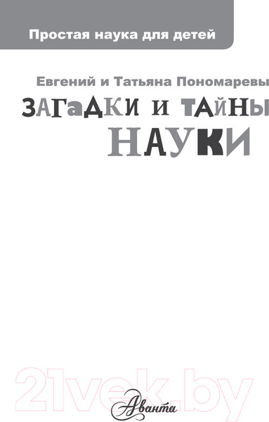Изображение товара Энциклопедия АСТ Загадки и тайны науки (Пономарева Т.В.)
