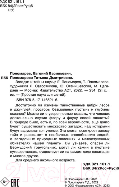 Изображение товара Энциклопедия АСТ Загадки и тайны науки (Пономарева Т.В.)